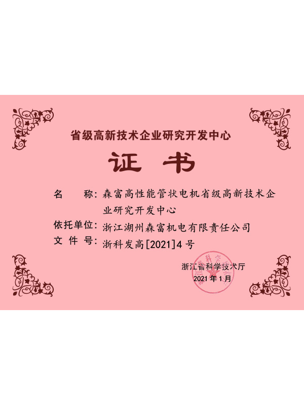 Provincial R & D Center Certificate